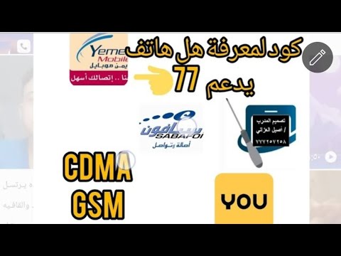 افضل طريقه لمعرفة هل هاتفك يدعم نظام 77 ليمن موبايل CDMA في اليمن