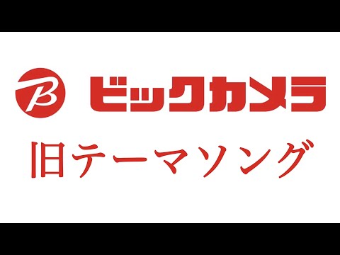 ビックカメラ 旧テーマソング