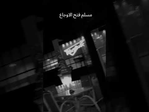 مسلم الجديد وجع القلب ولسه في حلمي بتجيلي اكسبلور حالات واتس مسلم Muslim