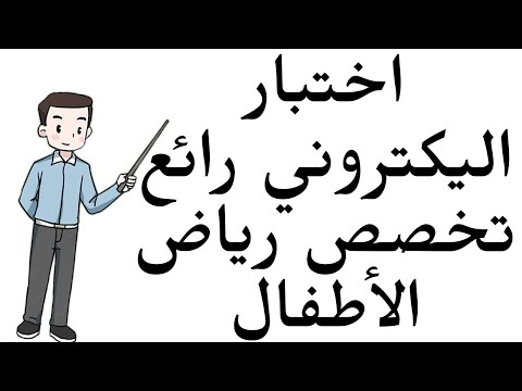 اختبار اليكتروني رائع جدا تخصص رياض الأطفال أسئلة مميزة وإجابتها تحفة جدا سؤال وجواب اختبار اليكتروني رائع جدا تخصص رياض الأطفال أسئلة مميزة وإجابتها تحفة جدا سؤال وجواب
