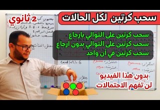 كل الحالات الممكنة لسحب كرتين على التوالي بارجاع بدون ارجاع في آن واحد في محور الاحتمالات 2 ثانوي