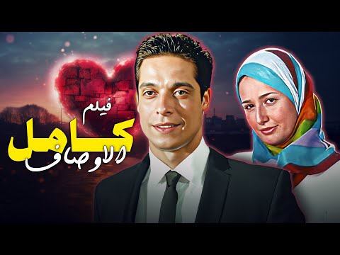 حكاية حب غيرت الطريق فيلم كامل الاوصاف بطولة عامر منيب حلا شيحة