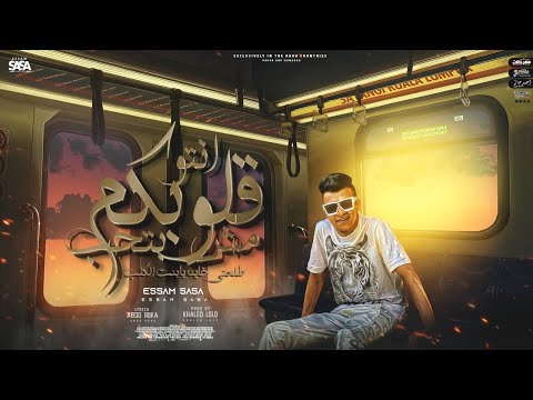 مهرجان انتو قلوبكم مش بتحب طلعتي خاينه يا بنت الكلب عصام صاصا الكروان توزيع خالد لولو