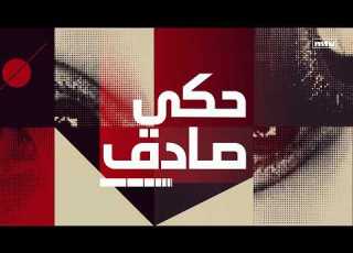  إنطلقت حلقة جديدة من حكي صادق تتابعونها على شاشة الـ أم تي في