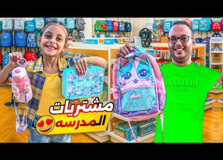  تجهيزات المدرسة شوفوا دل و شو اختارت