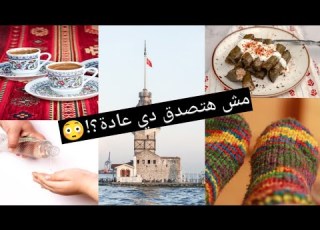  اغرب 5 عادات عند الأتراك