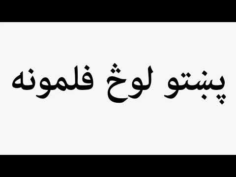 Learn How To Pronounce پښتو لوڅ فلمونه