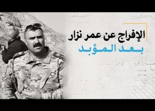  الإفراج عن عمر نزار بعد المؤبد