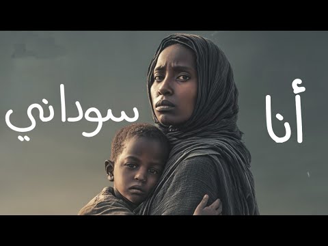OMER ELAMIN Ana Sudani Ana عمر الأمين أنا سوداني أنا OMER ELAMIN Ana Sudani Ana عمر الأمين أنا سوداني أنا