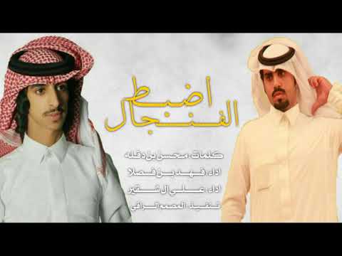 شيلة أضبط الفنجال يامقهوي وصبه أداء فهد بن فصلا وعلي ال شقير جديد 2019