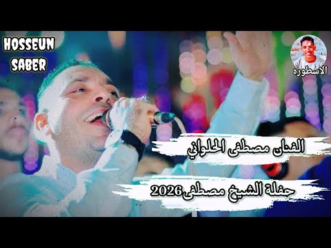 الفنان مصطفى الحلواني حفلة الشيخ مصطفى 2026 عزف الموسيقار احمد الدنشي ورق الفنان مصطفى الحلواني حفلة الشيخ مصطفى 2026 عزف الموسيقار احمد الدنشي ورق