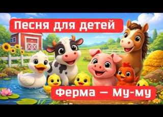  Ферма Му Му Хрю Хрю Весёлая детская песенка про животных