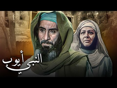 Prophet Ayoub Movie فيلم النبي أيوب