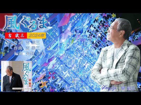 風ぐるま 2024年 吉幾三歌唱 歌詞付き