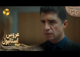 Aroos E Istanbul Episode 31 سریال ترکی عروس استانبول قسمت 31 دوبله فارسی