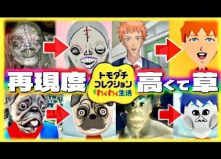  色んなゲームから参戦しまくるトモコレ 序章 Nintendo トモダチコレクション わくわく生活