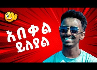የአበቃል የምንጊዜም አዝናኝ ቀልዶች Ethiopian Tiktok Video Compilation Ethiopian Funny Videos Part 3