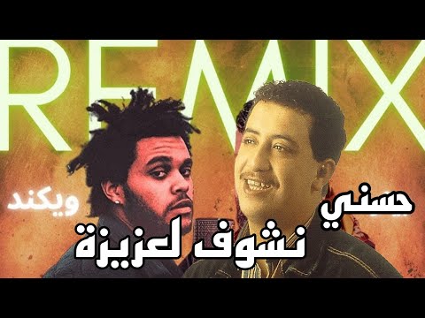 Hasni Ft Weekend نشوف لعزيزة Nchufo L3ziza REMIX