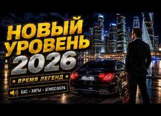 Легендарные Хиты 80 90х в Машину Весенняя Дискотека 2026 Без Остановки