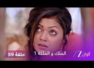 مسلسل الملك و الملكة الحلقة 59 كاملة الجدة تطلب مغفرة إندرافادان