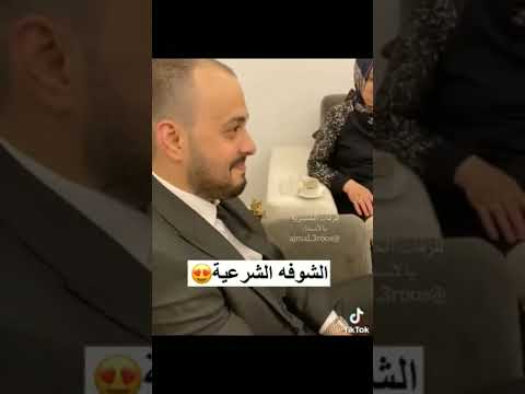 شوفو العريس شلون خجلان النظره الشرعيه