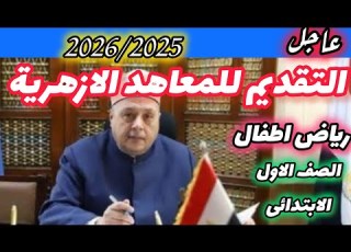 التقديم بالأزهر الشريف 2026 2025 لرياض الاطفال والصف الاول الابتدائى الأزهرى التفاصيل