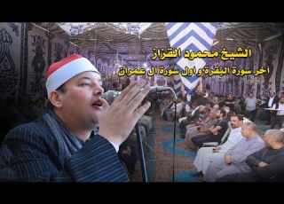  الشيخ محمود القزاز أخر سورة البقرة و أول سورة ال عمران الصانيه ديرب نجم 2021 11 17