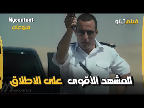 المشهد الأقوى على الاطلاق من فيلم تيتو