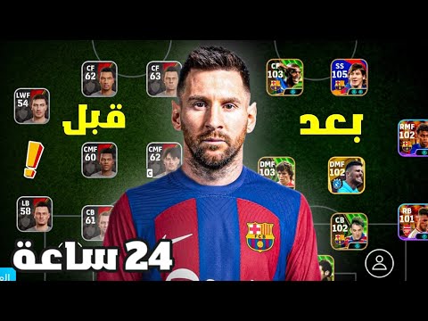 بنيت تشكيلة من الصفر خلال 24 ساعة بيس 25 موبايل EFootball 25 Mobile