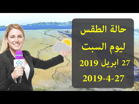 حالة الطقس غدا السبت 27 ابريل 2019 فى مصر توقعات الارصاد الجوية ليوم 27 4 2019 حالة الطقس غدا السبت 27 ابريل 2019 فى مصر توقعات الارصاد الجوية ليوم 27 4 2019