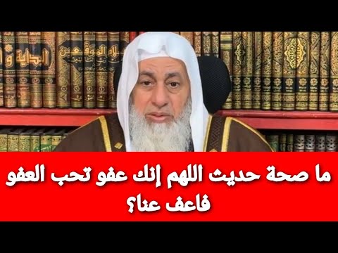 ما صحة حديث اللهم إنك عفو تحب العفو فاعف عنا الشيخ مصطفى العدوي ما صحة حديث اللهم إنك عفو تحب العفو فاعف عنا الشيخ مصطفى العدوي