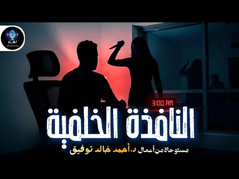 دراما إذاعية النافذة الخلفية د أحمد خالد توفيق