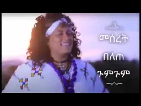 Meseret Belete Most Best Collections መሠረት በለጠ ምርጥ የሙዚቃ ስብስብ Shakira