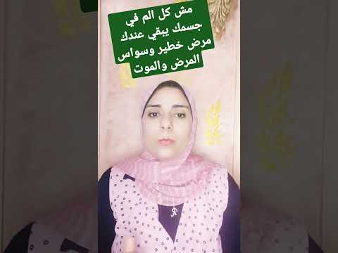 الوهم بالمرض وسواس الخوف من المرض والموت