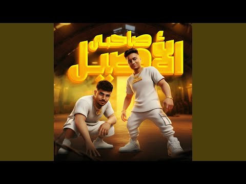 صاحبي الاصيل Feat Boda Mohamed علشان في حالي