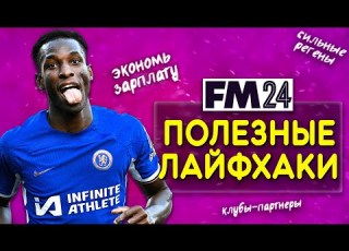 5 ЛАЙФХАКОВ В FM 24 КАК ЭКОНОМИТЬ ДЕНЬГИ КАК РАСТИТЬ РЕГЕНОВ