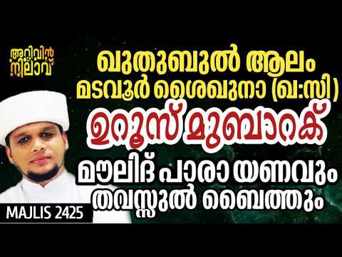 സ എ വല യ ള ള ഹ ഖ സ ഉറ സ മ ബ റക മ ല ദ പ ര യണവ Arivin Nilav Live 2425