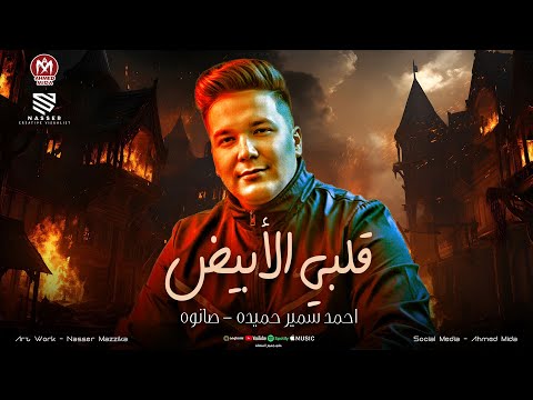 قلبي الأبيض اسمي وسيطي احنا سبب في ال انت فيه احمد سمير حميده صانوه حظ لعشاق الحظ 2025