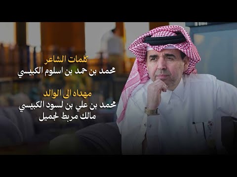 عبدالعزيز العليوي إهداء إلى الوالد محمد بن علي بن لسود الكبيسي مالك مربط لجميل أغاني خاصة