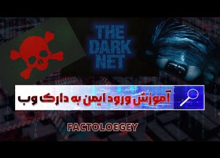  ورود به دارک وب به صورت ایمن