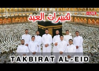  تكبيرات العشر من ذي الحجة ١٤٤٦ نخبة من قراء مصر Official Video Takbirat Al Eid