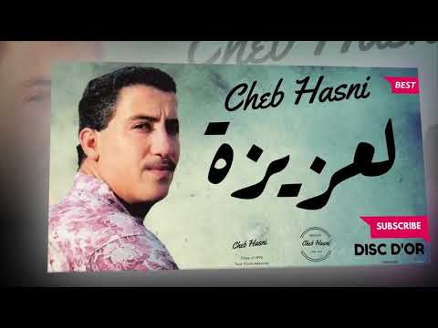 الــشـاب حــسني نروح مـعـــاك لـــعزيزة