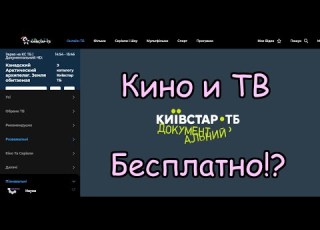 Киевстар ТВ лучшее легальное ТВ в Украине