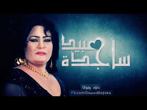 ساجده عبيد يابو خدود تفاحة