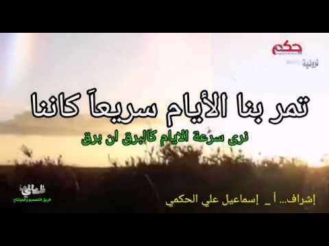 تمر بنا الأيام سريعا كأننا نرى سرعة الأيام كالبرق إن برق حكم