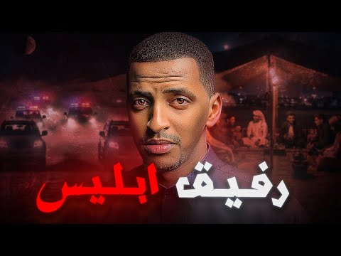 رفيق إبليس و طريق الهلاك قصة بدر قصص دلو رفيق إبليس و طريق الهلاك قصة بدر قصص دلو