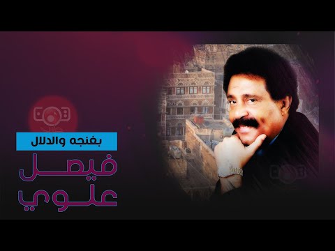 فيصل علوي بغنجه و الدلال Faisal Alawi Bighanjih Waldilal