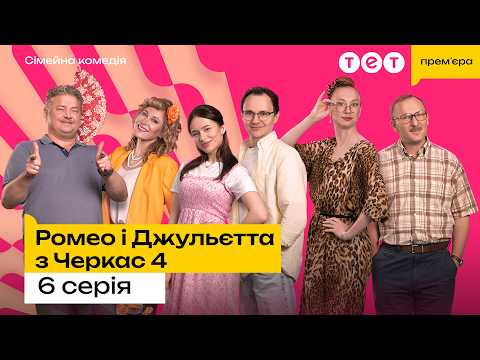 Ромео і Джульєтта з Черкас 4 сезон 6 серія КОМЕДІЯ 2026 Серіал на ТЕТ
