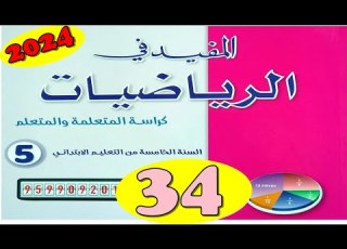 المفيد في الرياضيات المستوى الخامس ص34 الطبعة الجديدة