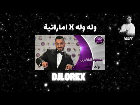 DJLOREX وله وله X اماراتية